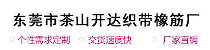 東莞市茶山開達織帶橡筋廠